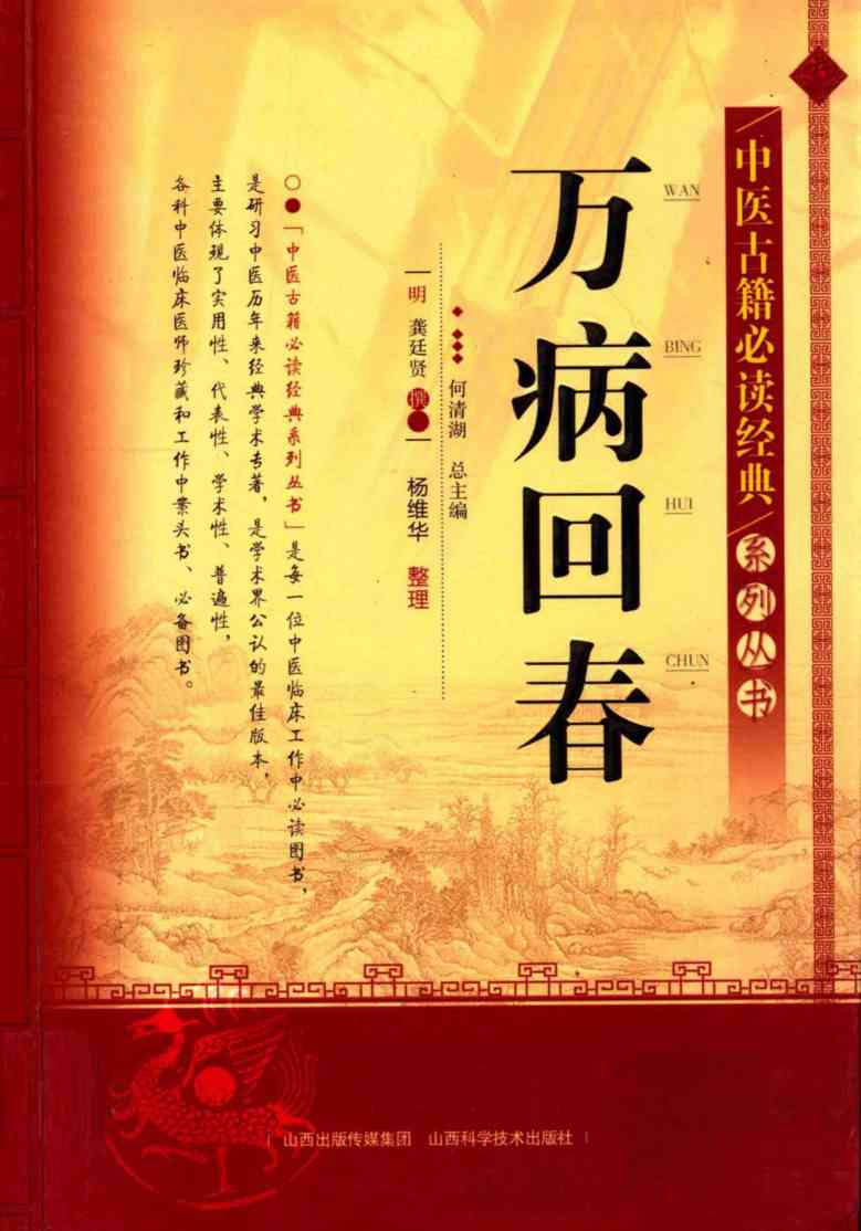 中医古籍必读经典系列丛书  万病回春